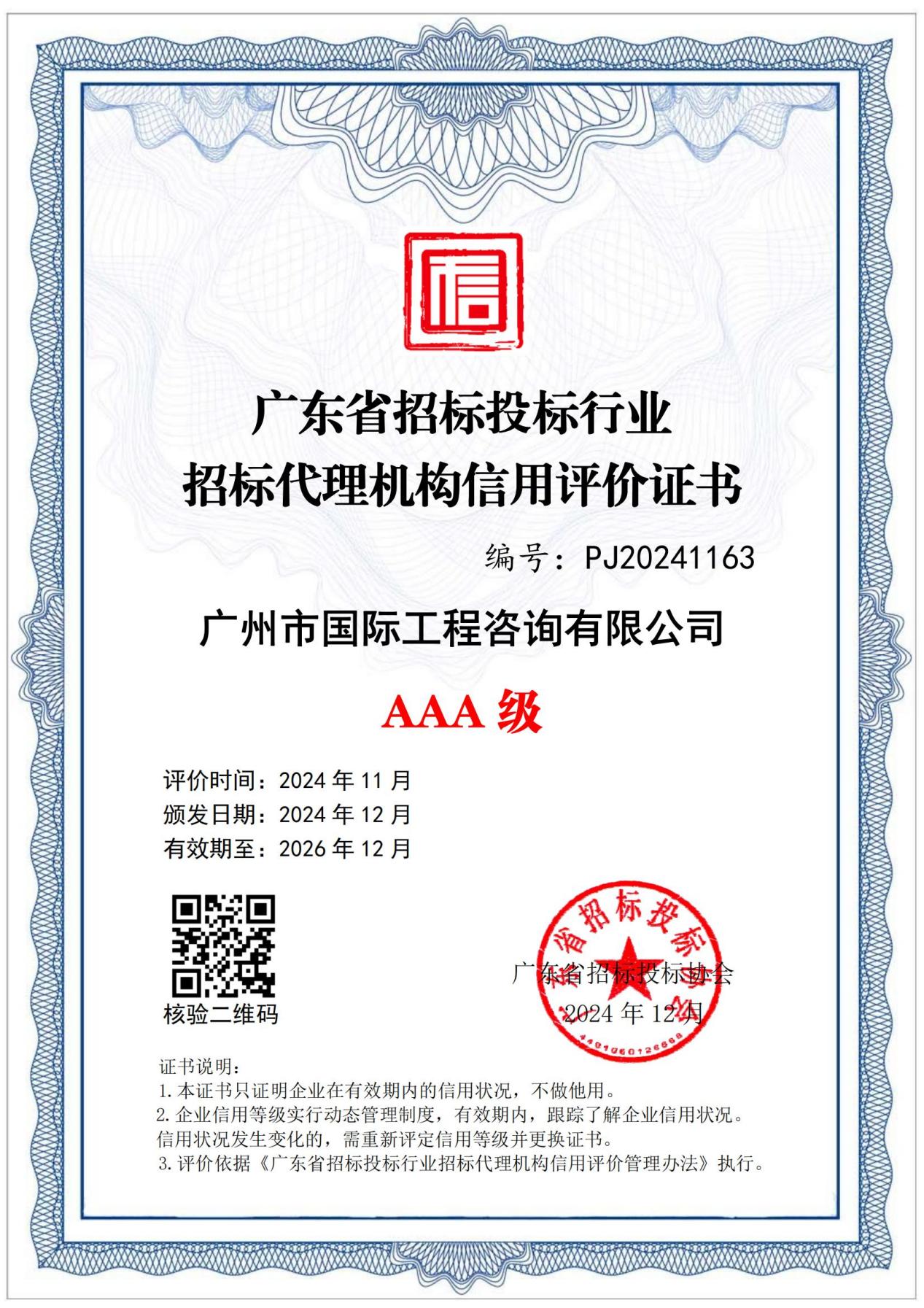 202412廣東省招標投標行業(yè)招標代理機構(gòu)信用評價AAA級證書_00